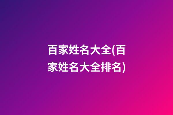 百家姓名大全(百家姓名大全排名)
