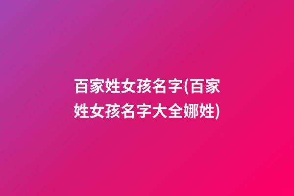 百家姓女孩名字(百家姓女孩名字大全娜姓)