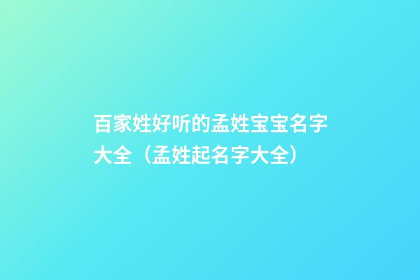 百家姓好听的孟姓宝宝名字大全（孟姓起名字大全）