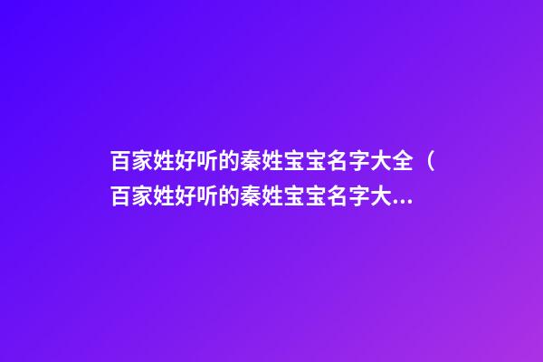 百家姓好听的秦姓宝宝名字大全（百家姓好听的秦姓宝宝名字大全女孩）