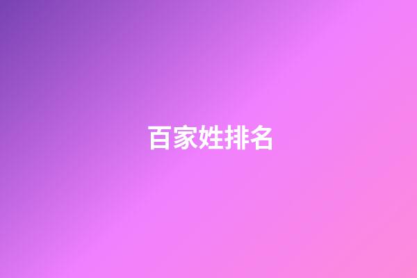 百家姓排名