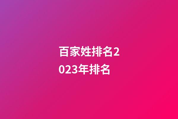 百家姓排名2023年排名