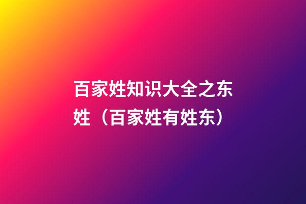百家姓知识大全之东姓（百家姓有姓东）