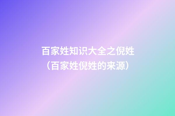 百家姓知识大全之倪姓（百家姓倪姓的来源）