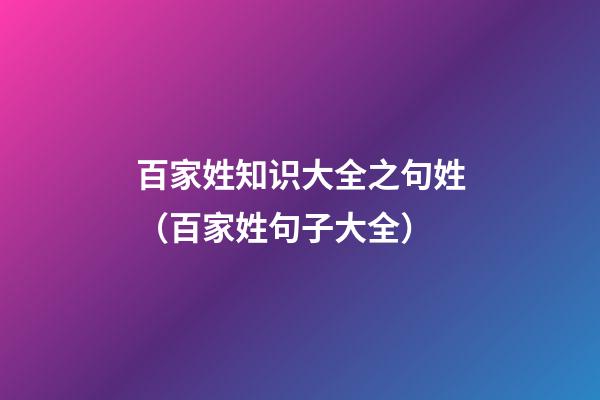 百家姓知识大全之句姓（百家姓句子大全）