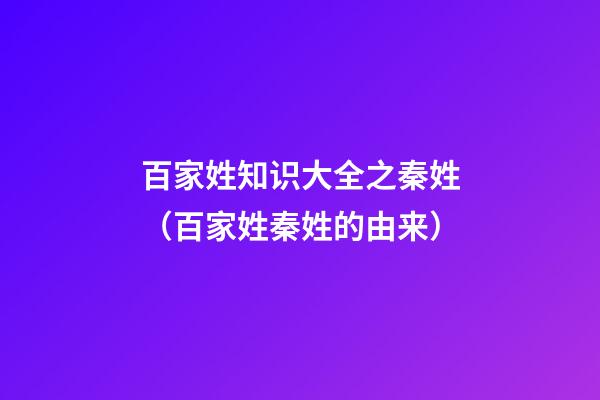 百家姓知识大全之秦姓（百家姓秦姓的由来）