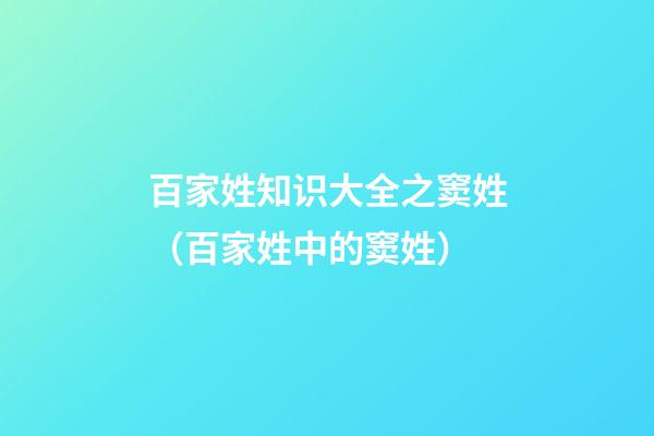 百家姓知识大全之窦姓（百家姓中的窦姓）