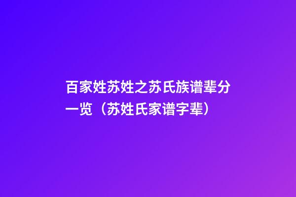 百家姓苏姓之苏氏族谱辈分一览（苏姓氏家谱字辈）