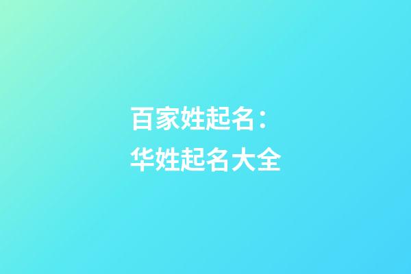 百家姓起名：华姓起名大全