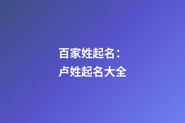 百家姓起名：卢姓起名大全