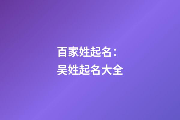 百家姓起名：吴姓起名大全