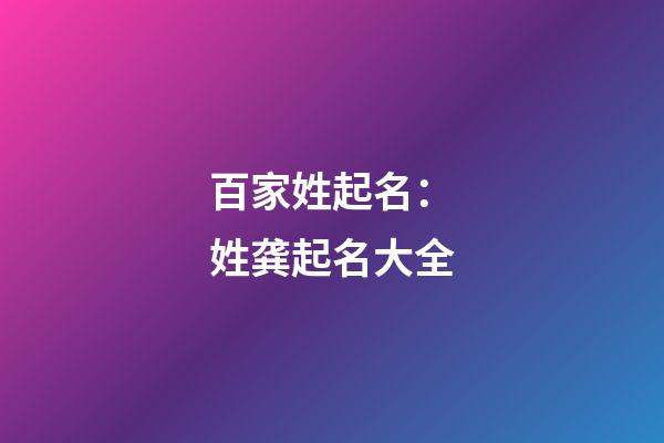 百家姓起名：姓龚起名大全