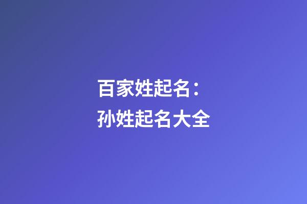 百家姓起名：孙姓起名大全