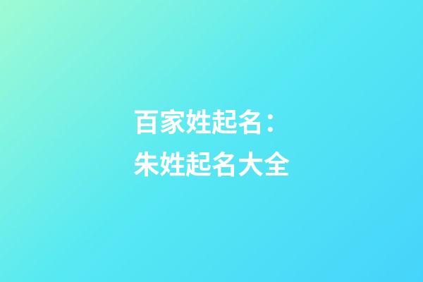 百家姓起名：朱姓起名大全