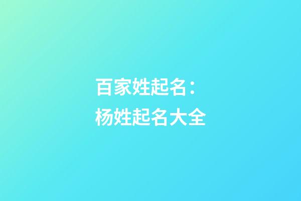 百家姓起名：杨姓起名大全