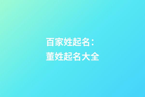 百家姓起名：董姓起名大全