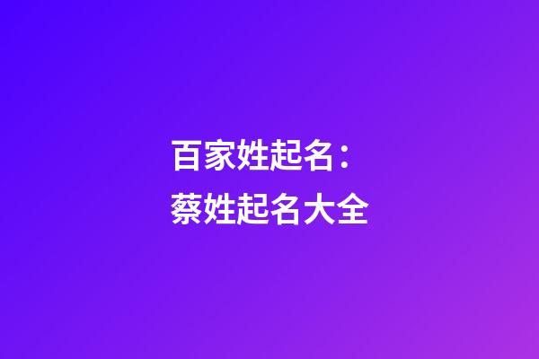 百家姓起名：蔡姓起名大全