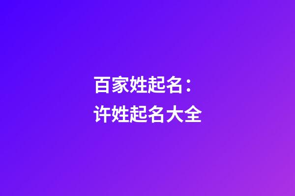 百家姓起名：许姓起名大全