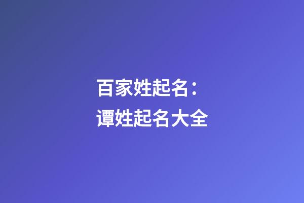 百家姓起名：谭姓起名大全