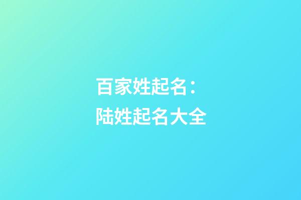 百家姓起名：陆姓起名大全