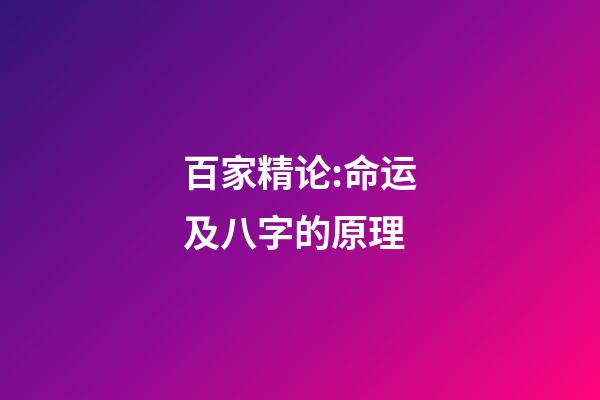 百家精论:命运及八字的原理