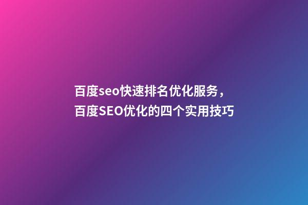 百度seo快速排名优化服务，百度SEO优化的四个实用技巧-第1张-观点-玄机派