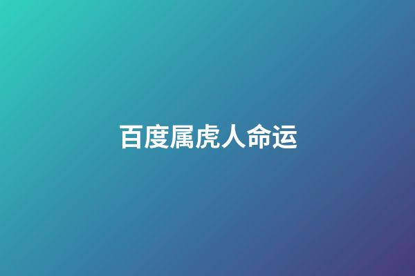 百度属虎人命运