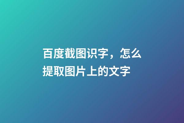 百度截图识字，怎么提取图片上的文字-第1张-观点-玄机派