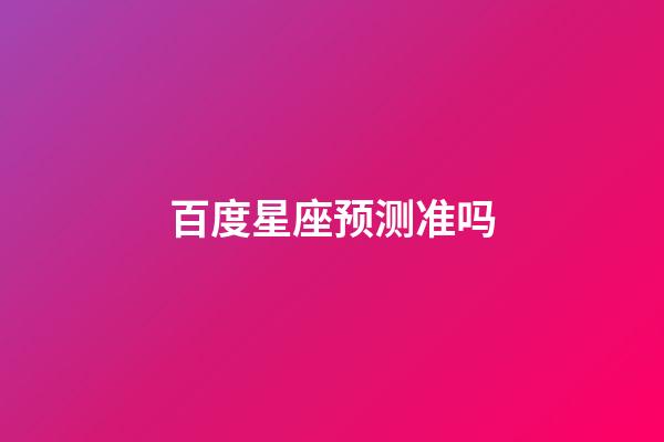 百度星座预测准吗-第1张-星座运势-玄机派