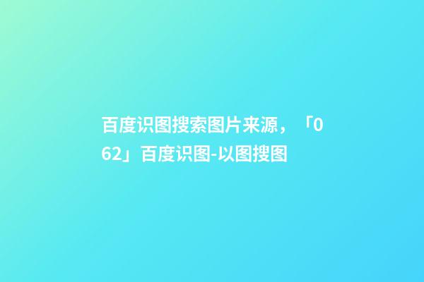 百度识图搜索图片来源，「062」百度识图-以图搜图-第1张-观点-玄机派