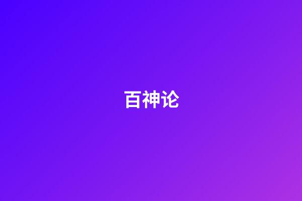 百神论