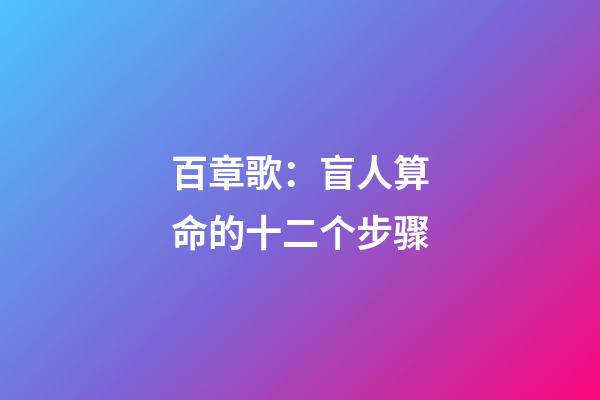百章歌：盲人算命的十二个步骤