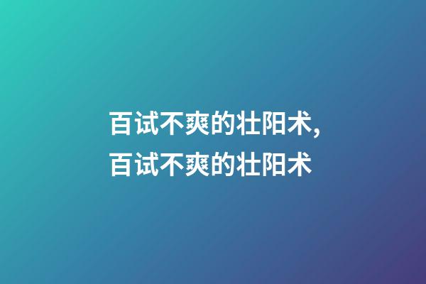 百试不爽的壮阳术,百试不爽的壮阳术-第1张-观点-玄机派