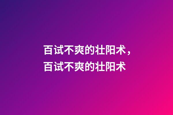 百试不爽的壮阳术，百试不爽的壮阳术-第1张-观点-玄机派