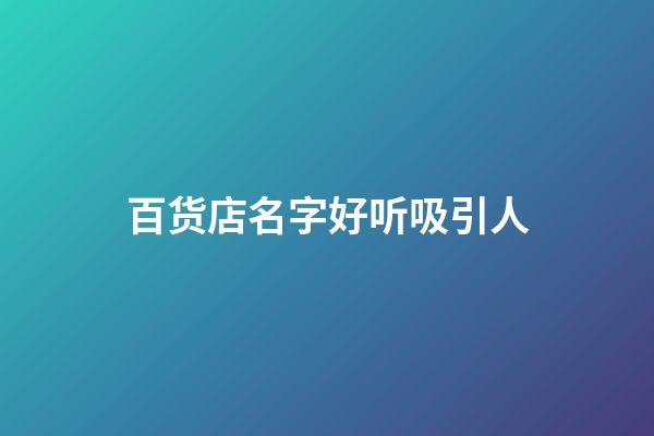 百货店名字好听吸引人