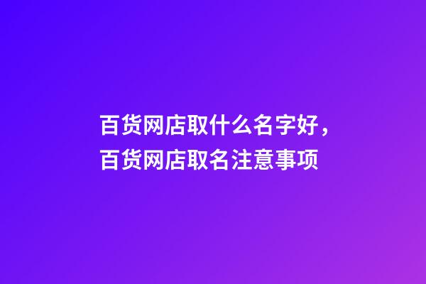 百货网店取什么名字好，百货网店取名注意事项-第1张-店铺起名-玄机派