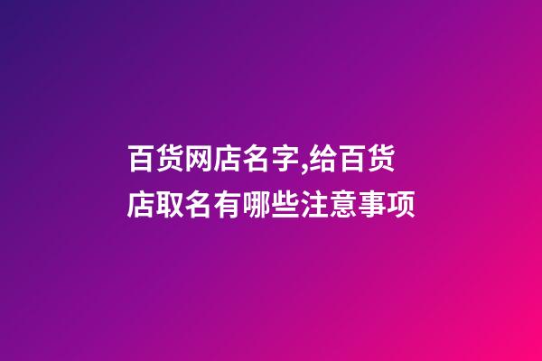 百货网店名字,给百货店取名有哪些注意事项-第1张-店铺起名-玄机派