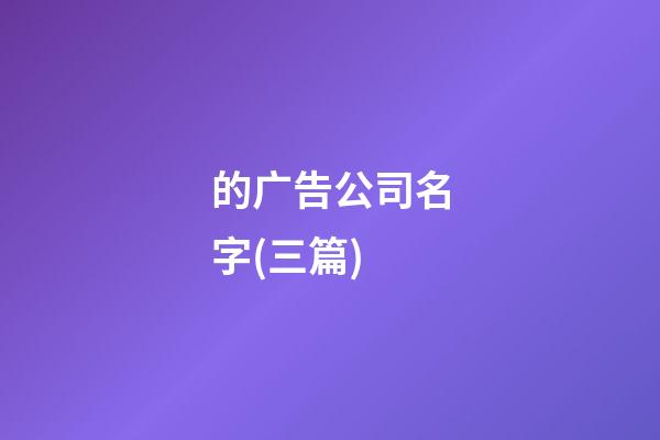 的广告公司名字(三篇)-第1张-公司起名-玄机派