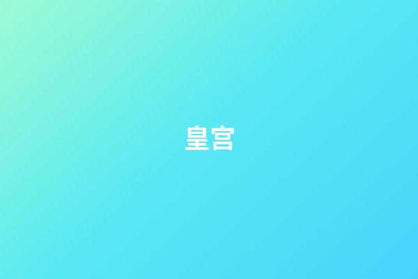 皇宫