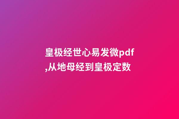 皇极经世心易发微pdf,从地母经到皇极定数-第1张-观点-玄机派