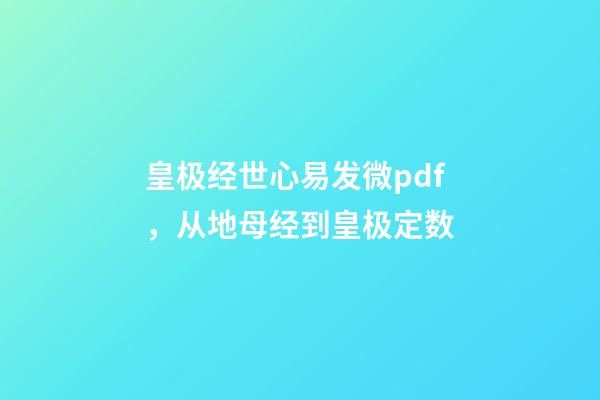 皇极经世心易发微pdf，从地母经到皇极定数
