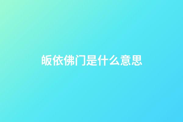 皈依佛门是什么意思