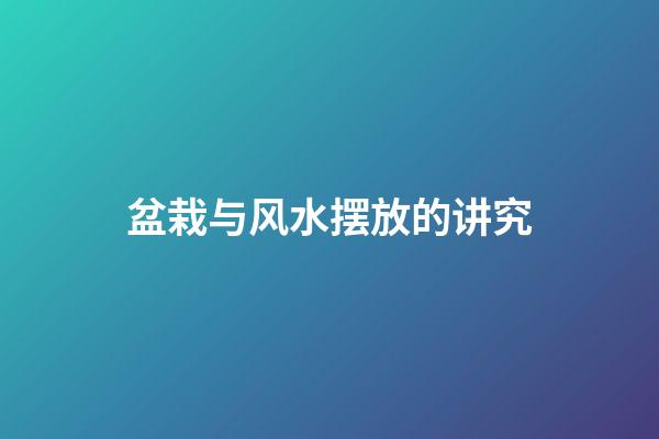 盆栽与风水摆放的讲究
