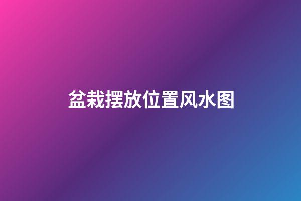 盆栽摆放位置风水图