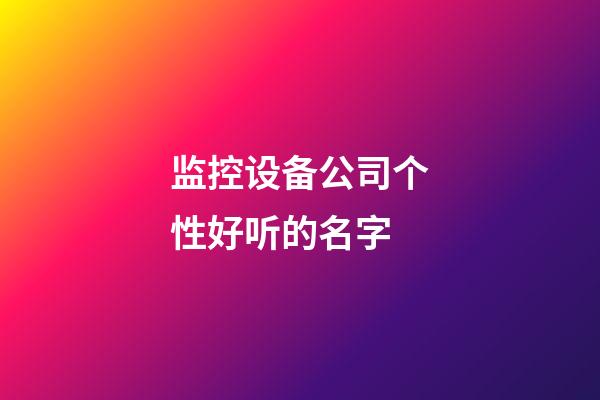 监控设备公司个性好听的名字