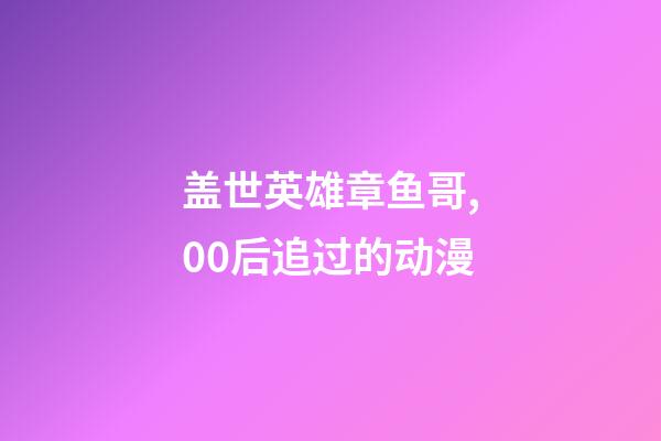 盖世英雄章鱼哥,00后追过的动漫-第1张-观点-玄机派