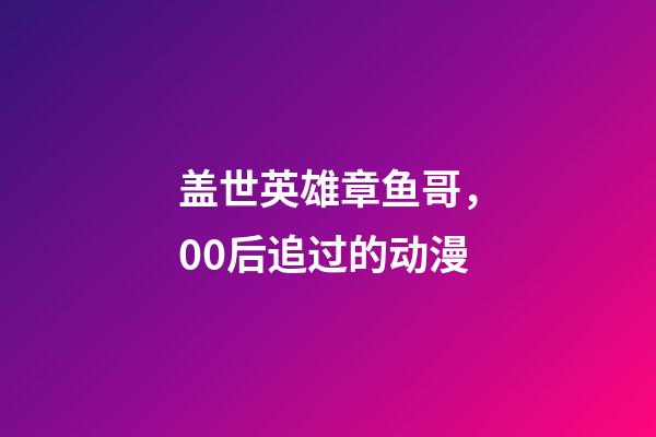 盖世英雄章鱼哥，00后追过的动漫-第1张-观点-玄机派