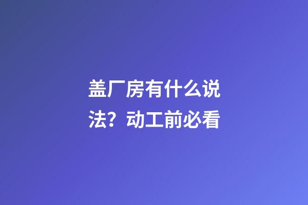 盖厂房有什么说法？动工前必看