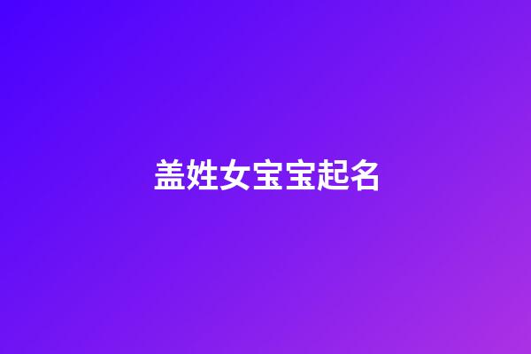 盖姓女宝宝起名