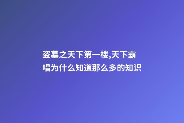 盗墓之天下第一楼,天下霸唱为什么知道那么多的知识-第1张-观点-玄机派